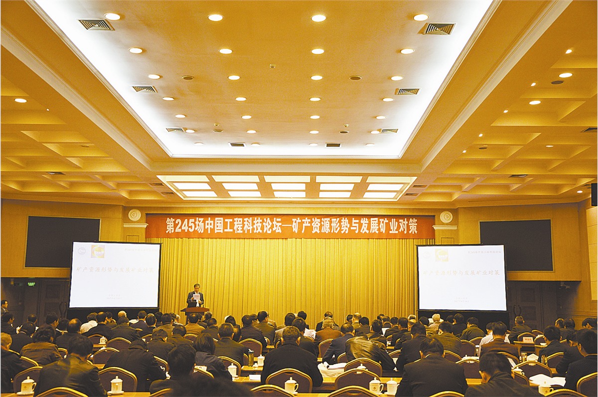 30位院士专家纵论矿业形势 陈景河应邀发表演讲