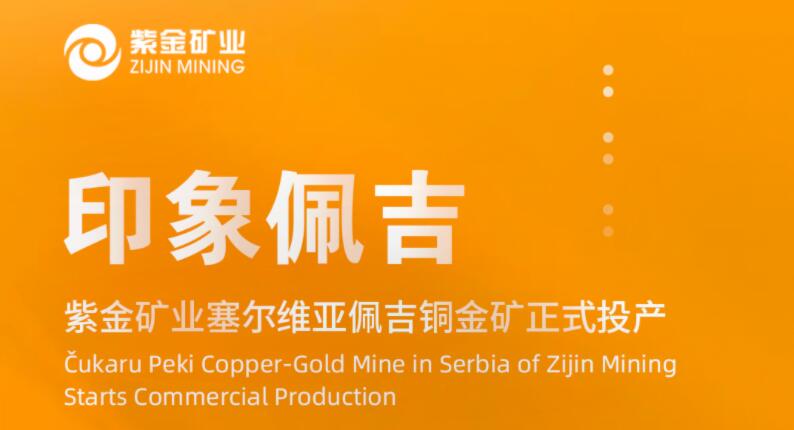 印象佩吉丨乐鱼官方网站-乐鱼leyu(中国)塞尔维亚佩吉铜金矿正式投产