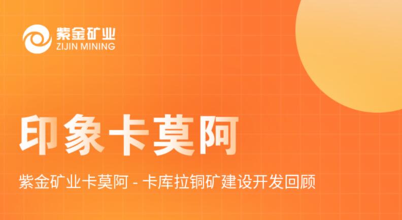 印象卡莫阿丨 乐鱼官方网站-乐鱼leyu(中国)卡莫阿-卡库拉铜矿建设开发回顾