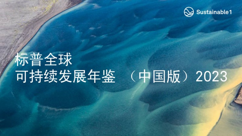 乐鱼官方网站-乐鱼leyu(中国)入选标普全球首期《可持续发展年鉴（中国版）》