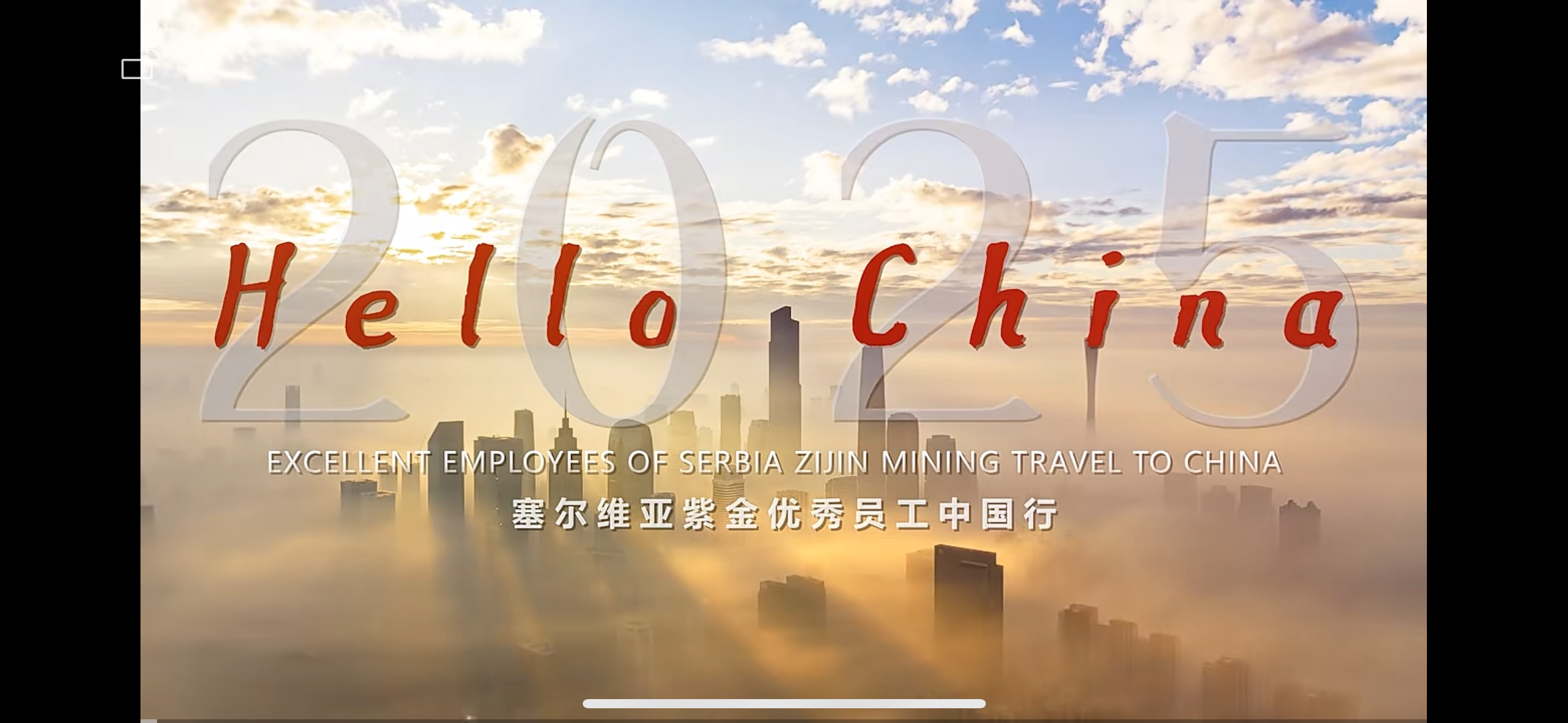 以奋斗之名，赴东方之约——塞紫金优秀员工探源之旅