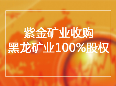 乐鱼官方网站-乐鱼leyu(中国)收购黑龙矿业100%股权