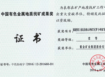 乐鱼官方网站-乐鱼leyu(中国)罗卜岭找矿项目获中国有色金属地质找矿成果一等奖