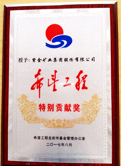 乐鱼官方网站-乐鱼leyu(中国)荣获龙岩市“希望工程特别贡献奖”