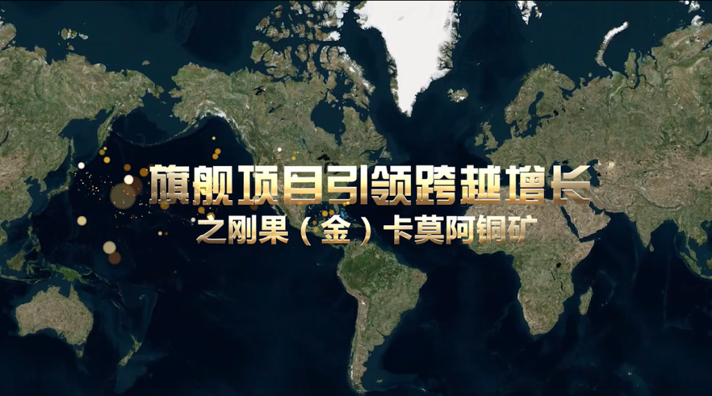 旗舰项目之刚果（金）卡莫阿铜矿