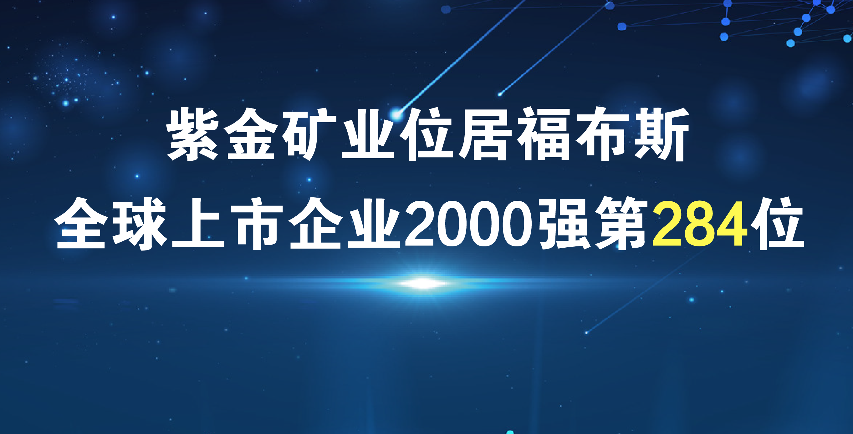 乐鱼官方网站-乐鱼leyu(中国)《福布斯》排名再进41位 居全球上市公司2000强第284位